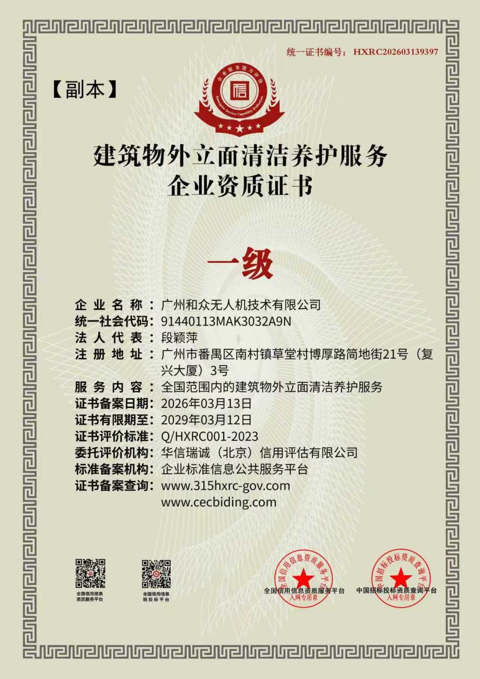 建筑物外立面清洁养护服务企业资质（一级）证书