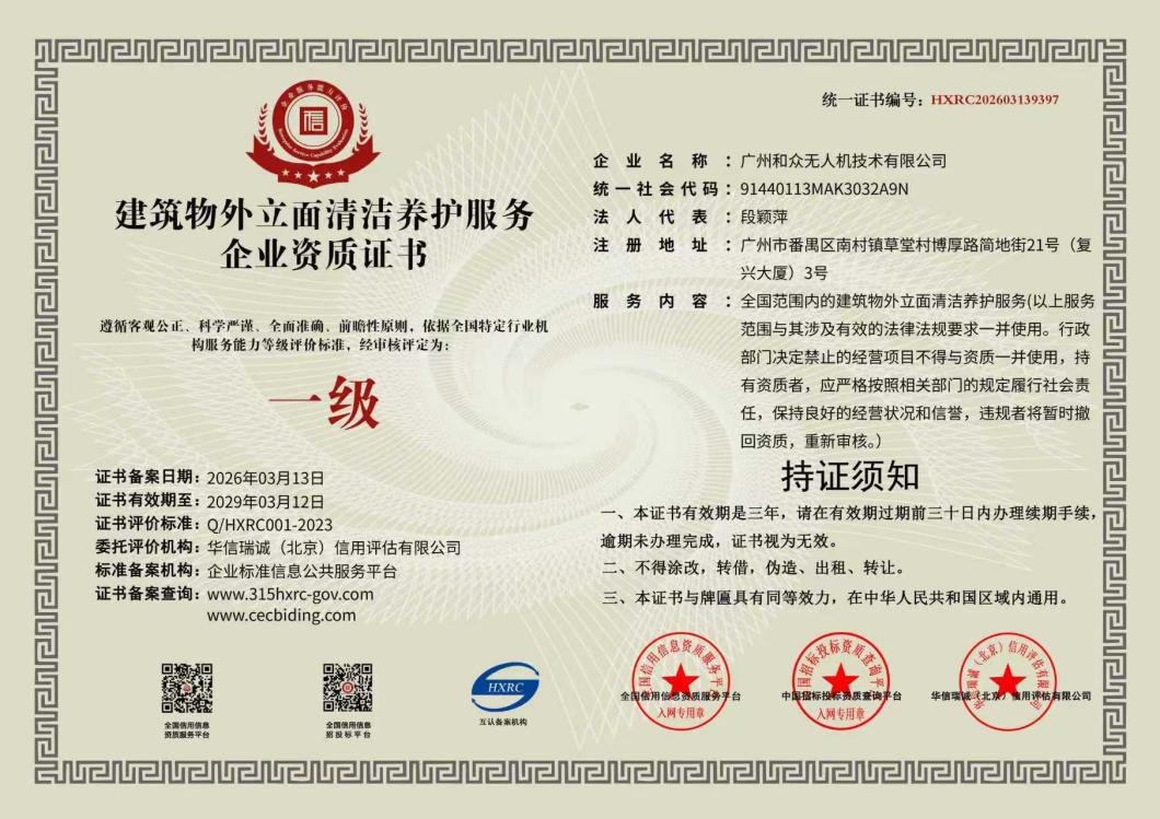 建筑物外立面清洁养护服务企业资质（一级）证书