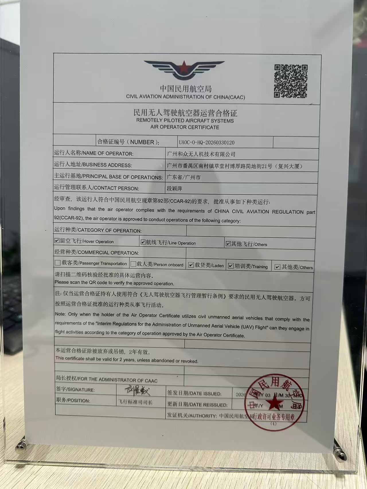 中国民用航空局民用无人驾驶航空器运营合格证