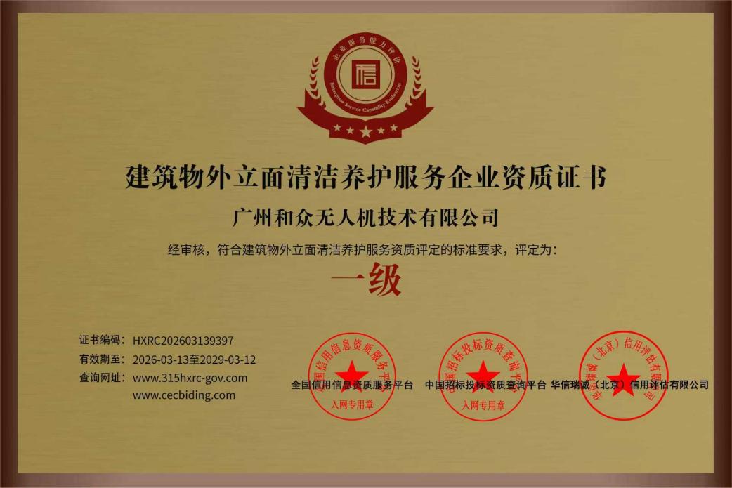 建筑物外立面清洁养护服务企业资质（一级）证书